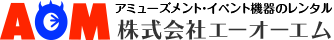アミューズメント・イベント機器のレンタル 株式会社エーオーエム