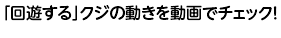 「回遊する」クジの動きを動画でチェック！